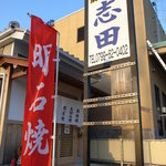 Akashi Yaki Shida - 志田