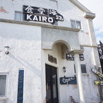 Restaurant Kairo - 写真では古そうですが、そうでもありません。ちょっとおしゃれな喫茶店風です