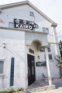 Restaurant Kairo - 写真では古そうですが、そうでもありません。ちょっとおしゃれな喫茶店風です