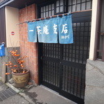 一茶庵 支店 - 外観