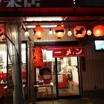 Ramen Kairikiya Higashikurume Ten - 