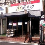 韓国料理 サムギョプサル どやじ - 