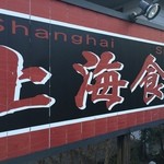 NEW Shanghai - 看板