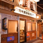 名古屋 路地裏 鉄板 笑劇屋 - 