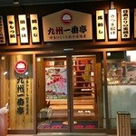 九州一番亭 - お店入り口