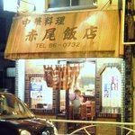 赤尾飯店 - 