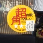 Mangetsu - 入り口の看板萬月のハイボールは超炭酸ハイボールで提供しています。飲みやすいです。