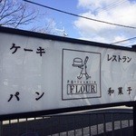 Patisserie FLOUR Takeuchi Kaido Karusato Ten - 通りに面した看板