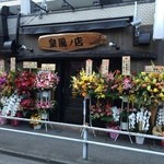 Sumo Meshi Kimikaze no Mise - 開店！