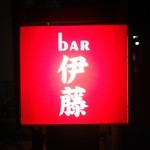 bAR Ito - 暗闇に怪しく光る赤の行灯プレート