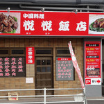 悦悦飯店 - 「悦悦飯店」店構え