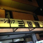 三国屋酒店 - 