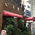 いと忠喫茶店 - 