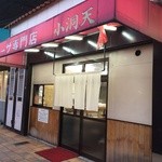 Gyoza Senmon Ten Shodoten - 店の外観