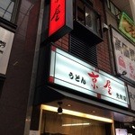 うどん 京屋 - 元町通り1丁目の手打ちうどんのお店です