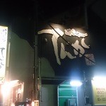 遊喰ダイニング　てんか - 