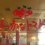 Makka na Tomato - 外観