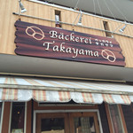 ベッカライ タカヤマ - お店