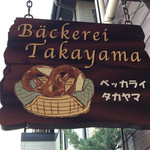 ベッカライ タカヤマ - 看板