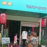 喫茶 もんきーぽっきー - 