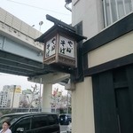 Azumabashi Yabusoba - 外の看板