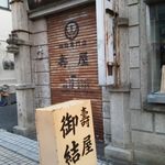 五軒屋 - 近所の壽屋結納店。同じく建物が特徴的です。