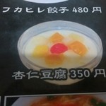 台湾料理　百味鮮 - メニュー上の杏仁豆腐