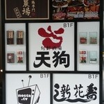 中華居酒屋 三百宴や - 