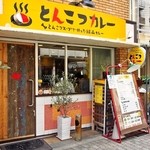 まんねんカレー - お店 外観