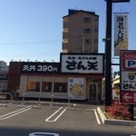 さん天 - 店の外観