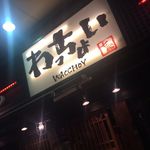 Yakiniku Watchoi - 