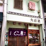 大盛屋寿司店 - 