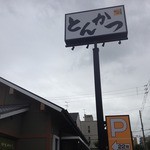 Katsu and Katsu Sekime Ten - お店の外観（看板）