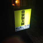 Dantotsu Ramen Okayama Ichibanten Takamatsu Kankodori - 自家製太麺の看板です（2015.05 byジプシーくん）