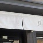 やきとり宮川 - 店舗外観