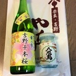 Kitaoka Honten - やたがらす 純米酒 吉野千本桜と酒粕飴。