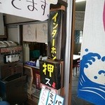 佐々平商店 - インターホン押して下さい