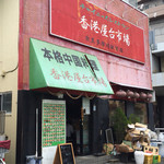 香港屋台市場 - 