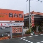 らーめんの店 貴布禰 - 