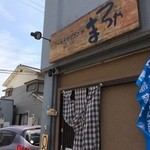 Maroya - 山電播磨町駅南１分の居酒屋さんです