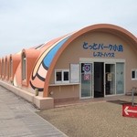 Totto Park Kojima Rest House - 道の駅 とっとパーク小島にあるレストハウスです