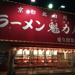 Ramen Kairikiya Higashikurume Ten - 