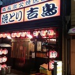 やきとり 吉鳥 - 外観はこんな感じ