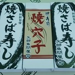 まるさん商店 - 焼さば寿司１３００円、焼穴子寿司１１００円(201507)