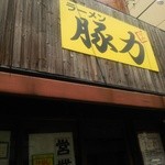 ラーメン豚力 - 新青梅街道沿いにあります