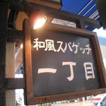 Icchome Numazu Iira De Ten - 店の看板