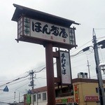 Soba Dokoro Honda Ya - 外観２