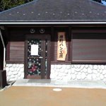 那岐山麓　山の駅 - 隣にあるパン工房（中には入れません）