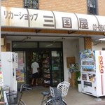 三国屋酒店 - 