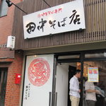 田中そば店 - 